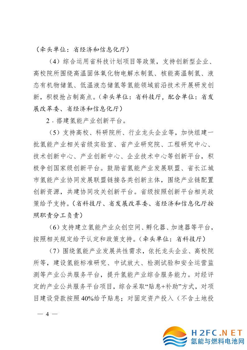 關于印發安徽省氫能產業高質量發展三年行動計劃的通知_4.png