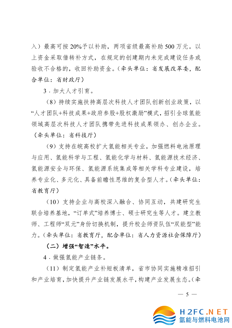 關于印發安徽省氫能產業高質量發展三年行動計劃的通知_5.png