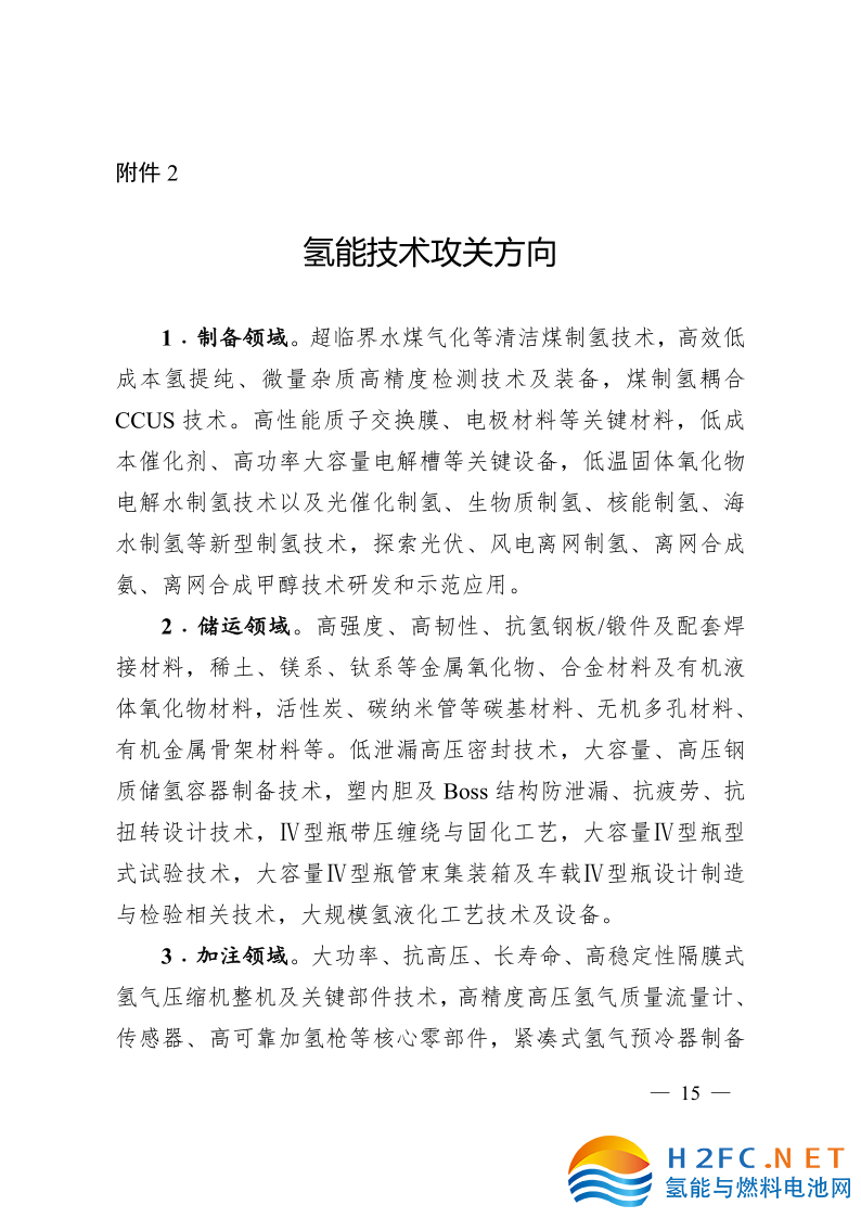 關于印發安徽省氫能產業高質量發展三年行動計劃的通知_15.png