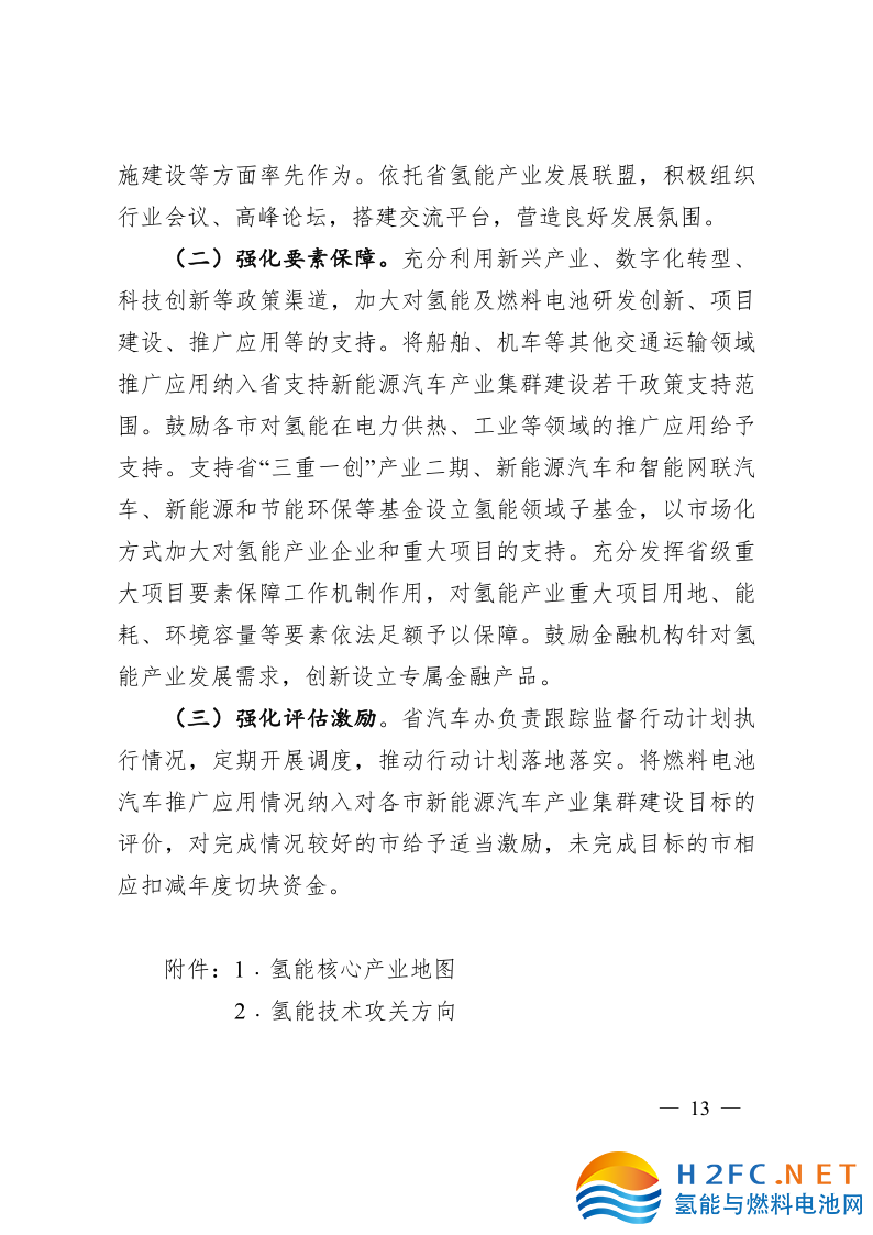 關于印發安徽省氫能產業高質量發展三年行動計劃的通知_13.png