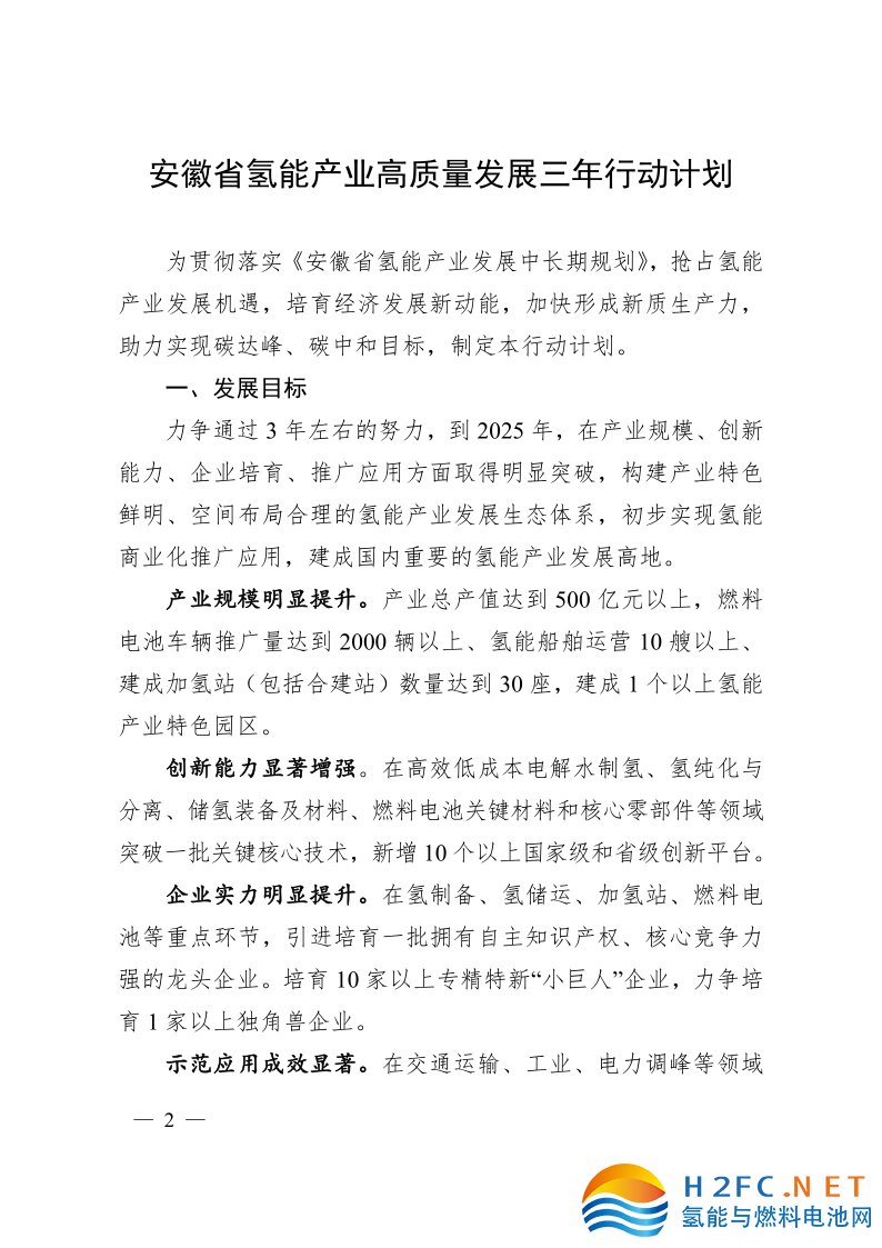 關于印發安徽省氫能產業高質量發展三年行動計劃的通知_2.png