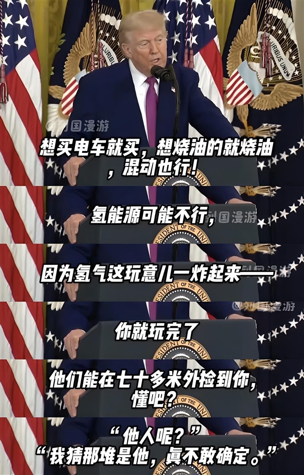 特朗普：買燃油車和電車都行 氫能源不行 炸后得去70米外找人