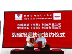 光音文旅&中科訊安&天誠氫能簽署戰略合作協議