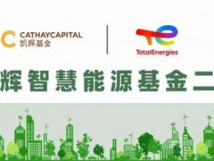 重點投資于氫能及綠色能源技術等領域，凱輝基金攜手道達爾設立凱輝智慧能源基金二期